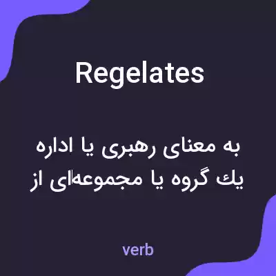 معنی regelates به فارسی معنی regelates به فارسی