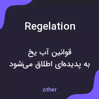 معنی regelation به فارسی معنی regelation به فارسی