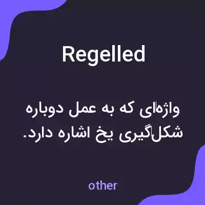 معنی regelled به فارسی معنی regelled به فارسی