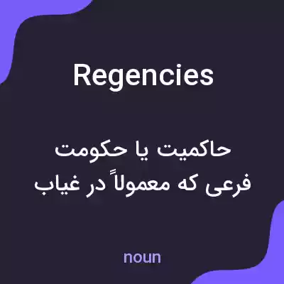 معنی regencies به فارسی معنی regencies به فارسی