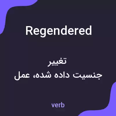 معنی regendered به فارسی معنی regendered به فارسی