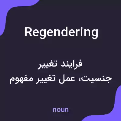 معنی regendering به فارسی معنی regendering به فارسی