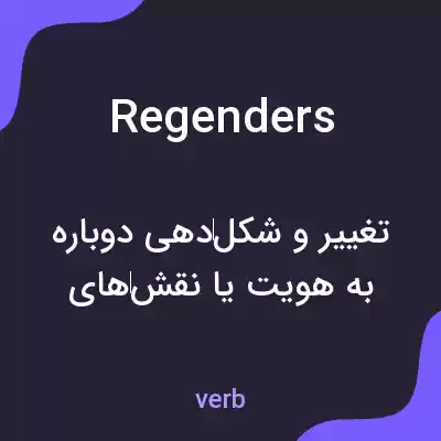 معنی regenders به فارسی معنی regenders به فارسی