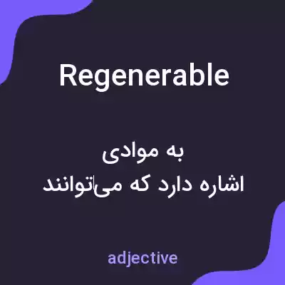 معنی regenerable به فارسی معنی regenerable به فارسی
