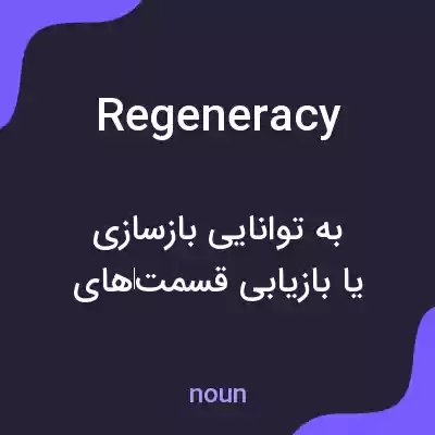 معنی regeneracy به فارسی معنی regeneracy به فارسی