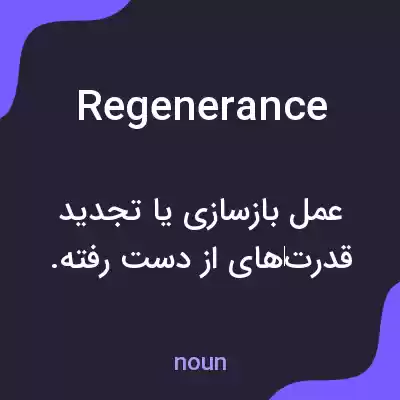معنی regenerance به فارسی