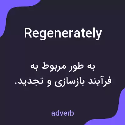 معنی regenerately به فارسی معنی regenerately به فارسی