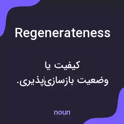 معنی regenerateness به فارسی معنی regenerateness به فارسی