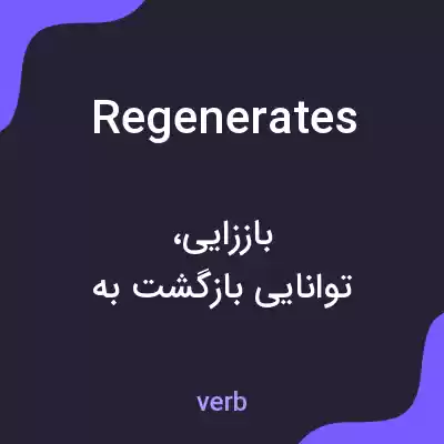معنی regenerates به فارسی معنی regenerates به فارسی