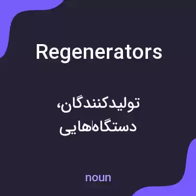 معنی regenerators به فارسی معنی regenerators به فارسی