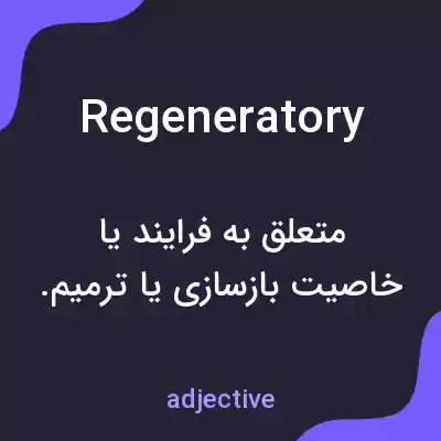 معنی regeneratory به فارسی معنی regeneratory به فارسی