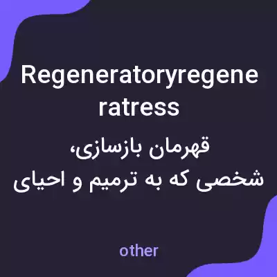 معنی regeneratoryregeneratress به فارسی معنی regeneratoryregeneratress به فارسی