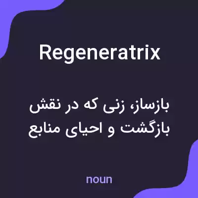 معنی regeneratrix به فارسی معنی regeneratrix به فارسی