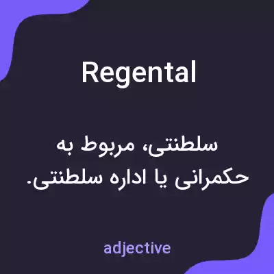 معنی regental به فارسی معنی regental به فارسی