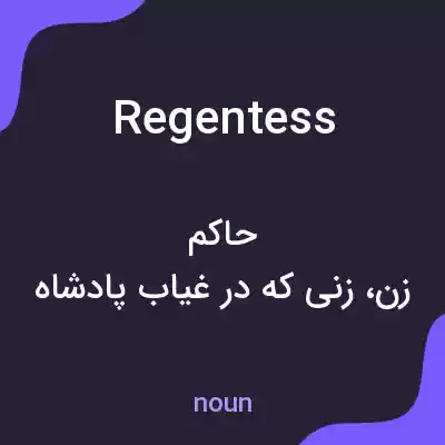 معنی regentess به فارسی معنی regentess به فارسی