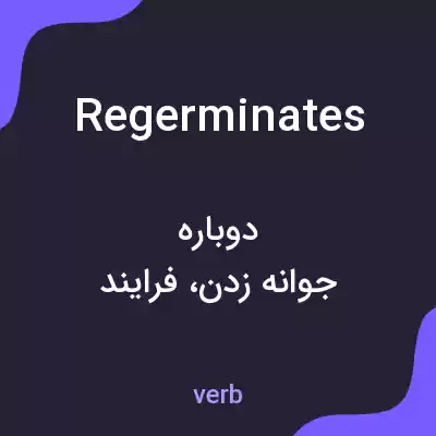 معنی regerminates به فارسی معنی regerminates به فارسی
