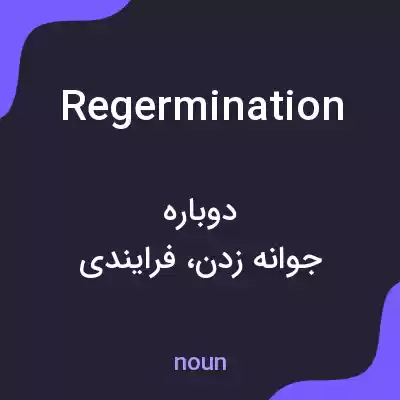معنی regermination به فارسی معنی regermination به فارسی