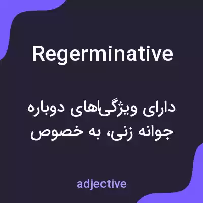 معنی regerminative به فارسی معنی regerminative به فارسی