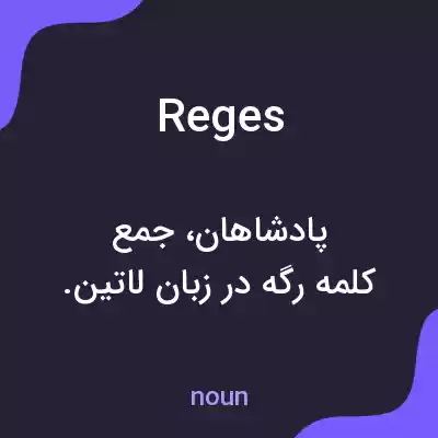 معنی reges به فارسی معنی reges به فارسی