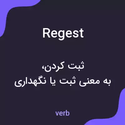 معنی regest به فارسی معنی regest به فارسی
