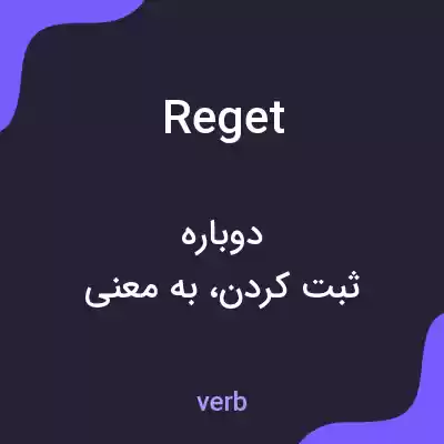 معنی reget به فارسی معنی reget به فارسی