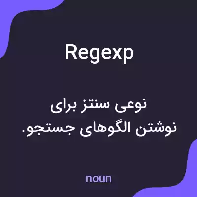 معنی regexp به فارسی معنی regexp به فارسی