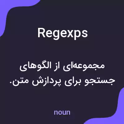 معنی regexps به فارسی معنی regexps به فارسی