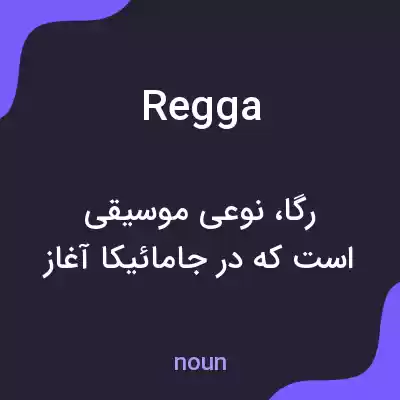 معنی regga به فارسی معنی regga به فارسی