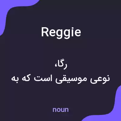 معنی reggie به فارسی معنی reggie به فارسی