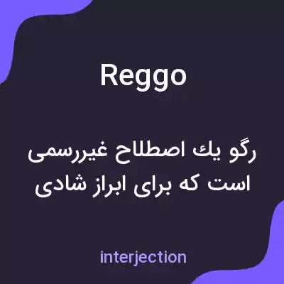 معنی reggo به فارسی معنی reggo به فارسی