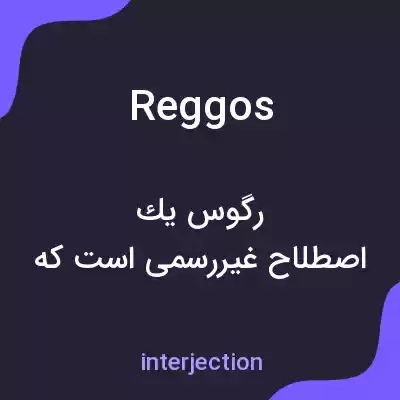 معنی reggos به فارسی معنی reggos به فارسی