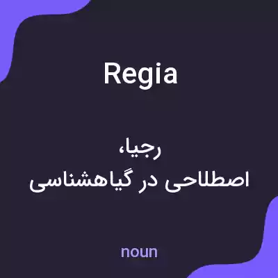 معنی regia به فارسی معنی regia به فارسی