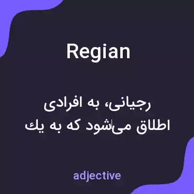 معنی regian به فارسی معنی regian به فارسی