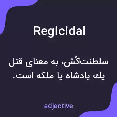 معنی regicidal به فارسی معنی regicidal به فارسی
