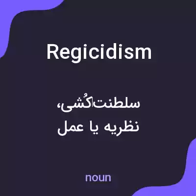 معنی regicidism به فارسی معنی regicidism به فارسی