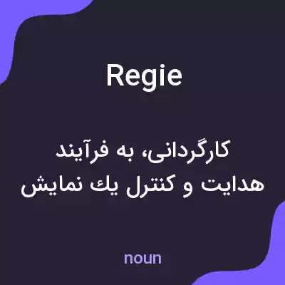 معنی regie به فارسی