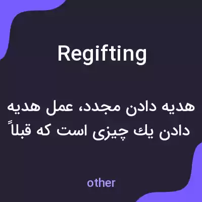معنی regifting به فارسی معنی regifting به فارسی
