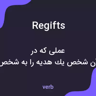معنی regifts به فارسی معنی regifts به فارسی