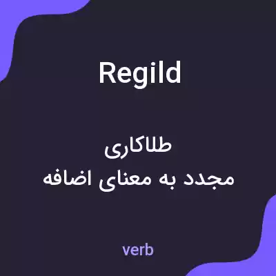 معنی regild به فارسی معنی regild به فارسی