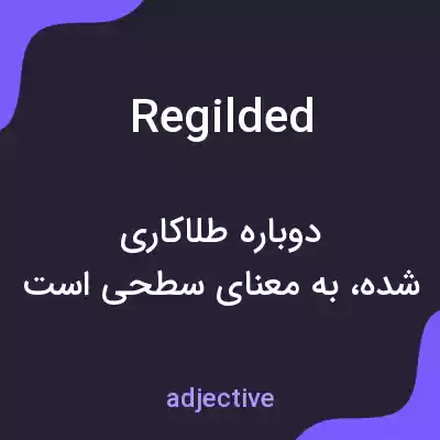 معنی regilded به فارسی معنی regilded به فارسی