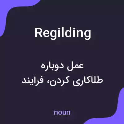 معنی regilding به فارسی معنی regilding به فارسی