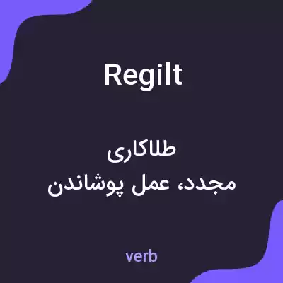 معنی regilt به فارسی معنی regilt به فارسی