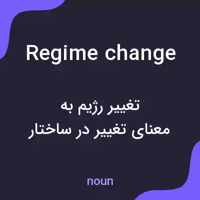 معنی regime change به فارسی معنی regime change به فارسی