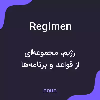 معنی regimen به فارسی معنی regimen به فارسی