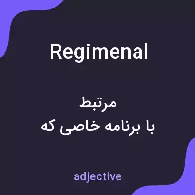 معنی regimenal به فارسی معنی regimenal به فارسی