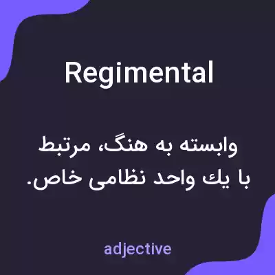 معنی regimental به فارسی معنی regimental به فارسی