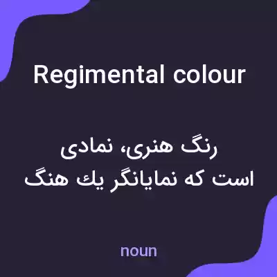 معنی regimental colour به فارسی معنی regimental colour به فارسی