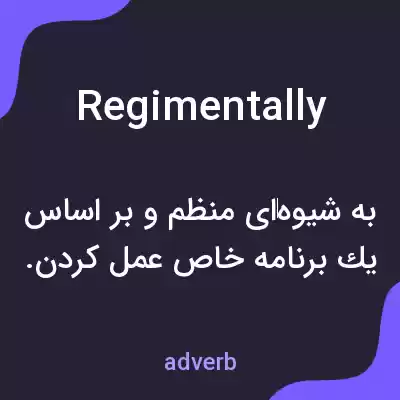 معنی regimentally به فارسی معنی regimentally به فارسی