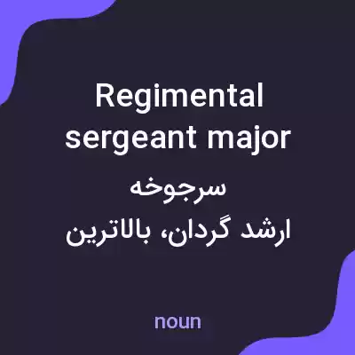 معنی regimental sergeant major به فارسی معنی regimental sergeant major به فارسی