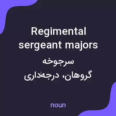 معنی regimental sergeant majors به فارسی معنی regimental sergeant majors به فارسی